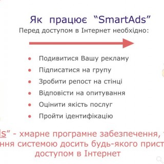 SmartAds | ПРЕЗЕНТАЦІЯ