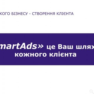 SmartAds | ПРЕЗЕНТАЦІЯ